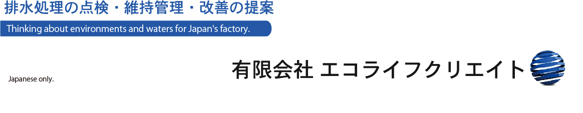 排水処理の点検・維持管理・改善の提案を中心に、水と環境を考える会社、有限会社エコライフクリエイト